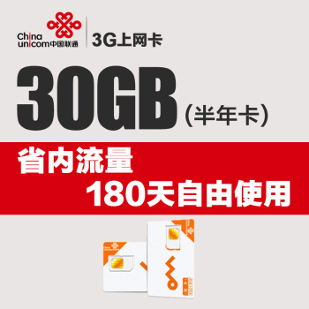 浙江聯通大流量上網卡 暢享30GB省內高速流量